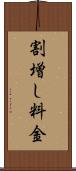 割増し料金 Scroll