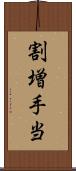 割増手当 Scroll