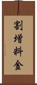 割増料金 Scroll