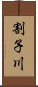 割子川 Scroll