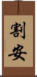 割安 Scroll