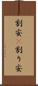 割安(P) Scroll
