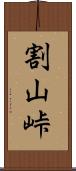 割山峠 Scroll