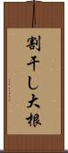 割干し大根 Scroll