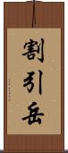 割引岳 Scroll