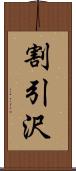 割引沢 Scroll
