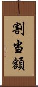 割当額 Scroll