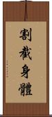 割截身體 Scroll