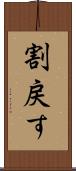 割戻す Scroll