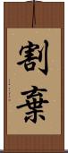 割棄 Scroll