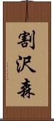 割沢森 Scroll