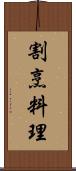 割烹料理 Scroll