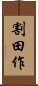 割田作 Scroll