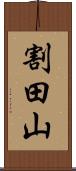 割田山 Scroll