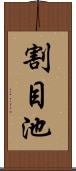 割目池 Scroll