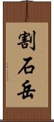 割石岳 Scroll