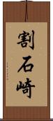 割石崎 Scroll