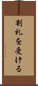 割礼を受ける Scroll