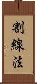 割線法 Scroll