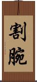 割腕 Scroll