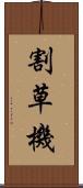 割草機 Scroll