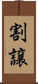 割譲 Scroll