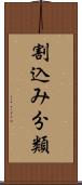 割込み分類 Scroll