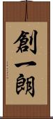 創一朗 Scroll