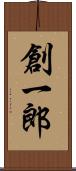 創一郎 Scroll
