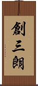 創三朗 Scroll