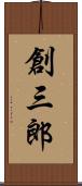 創三郎 Scroll