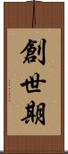 創世期 Scroll
