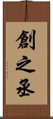 創之丞 Scroll