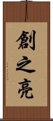 創之亮 Scroll