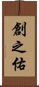 創之佑 Scroll