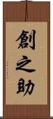 創之助 Scroll