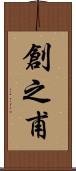 創之甫 Scroll