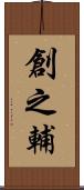 創之輔 Scroll