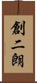 創二朗 Scroll