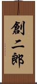 創二郎 Scroll