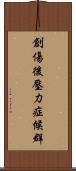 創傷後壓力症候群 Scroll