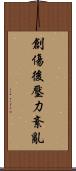 創傷後壓力紊亂 Scroll