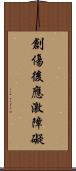 創傷後應激障礙 Scroll