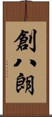 創八朗 Scroll