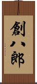 創八郎 Scroll