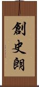 創史朗 Scroll