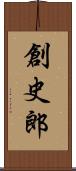 創史郎 Scroll