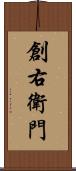 創右衛門 Scroll