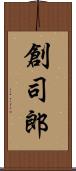 創司郎 Scroll