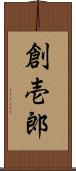 創壱郎 Scroll